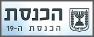 ועדת רייך כנסת ישראל ה 19 ועדת הכלכה